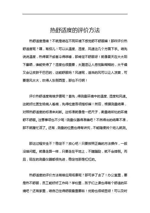 热舒适度的评价方法
