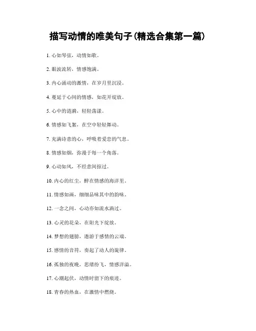 描写动情的唯美句子(精选合集两篇)