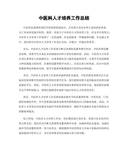 中医科人才培养工作总结
