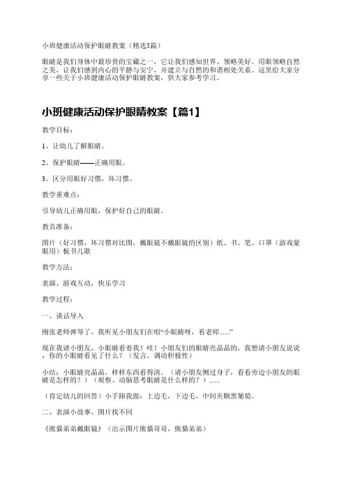 小班健康活动保护眼睛教案(精选5篇)