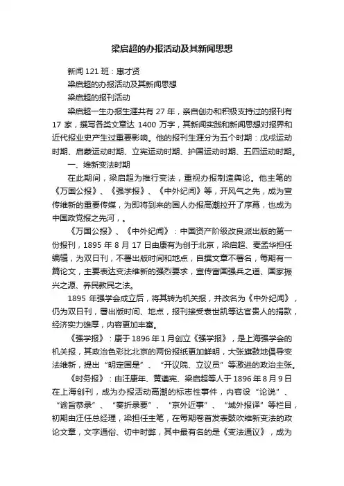 梁启超的办报活动及其新闻思想