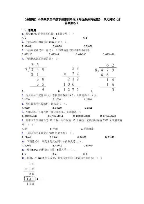 (易错题)小学数学三年级下册第四单元《两位数乘两位数》 单元测试(含答案解析)