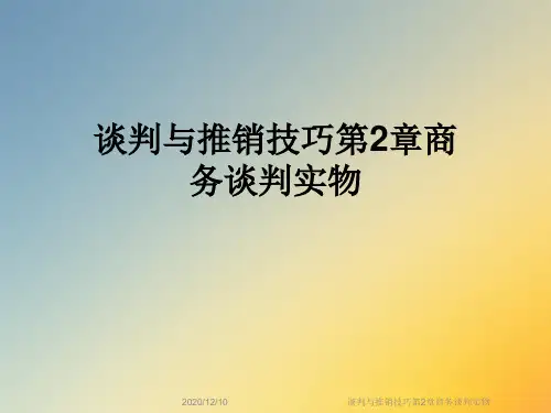 谈判与推销技巧第2章商务谈判实物