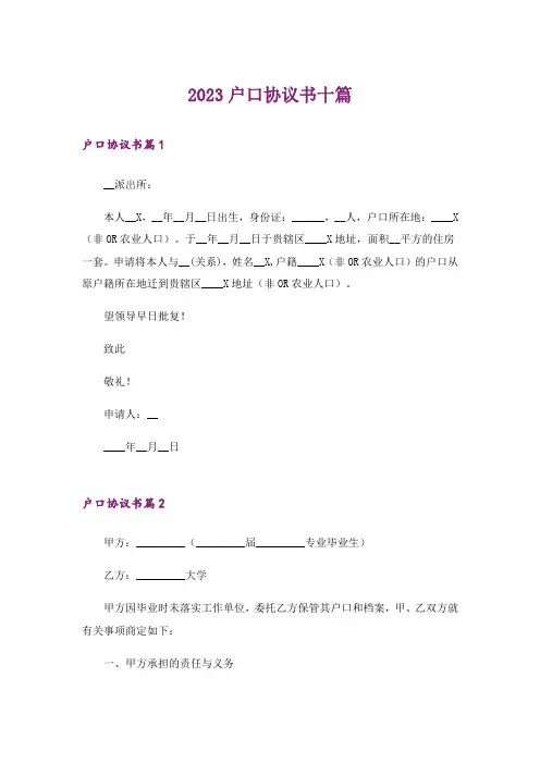 2023户口协议书十篇