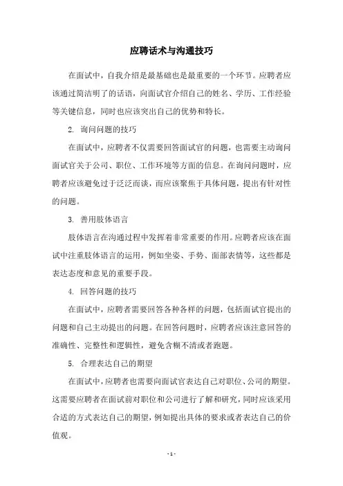 应聘话术与沟通技巧