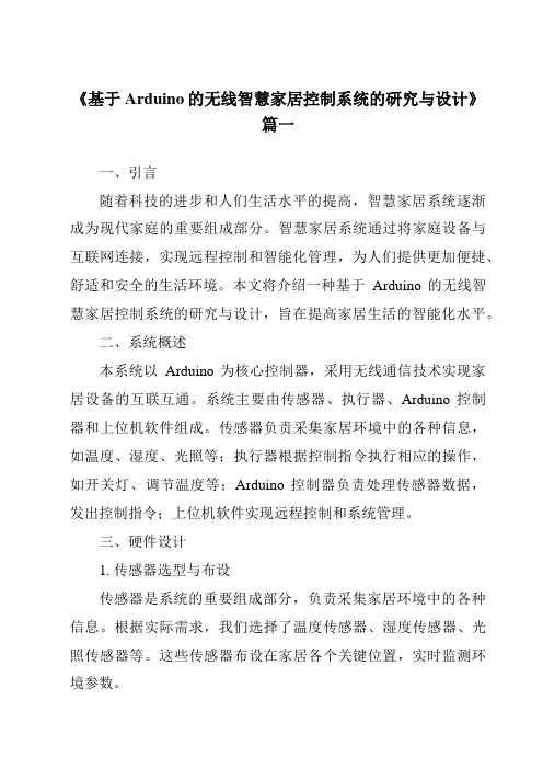 《基于Arduino的无线智慧家居控制系统的研究与设计》范文