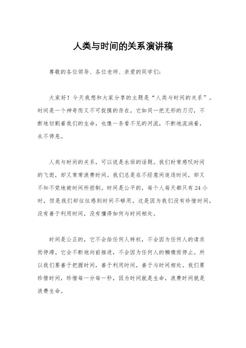 人类与时间的关系演讲稿