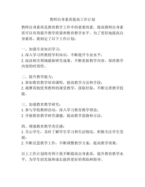 教师自身素质提高工作计划