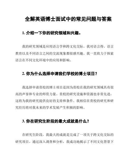 全解英语博士面试中的常见问题与答案