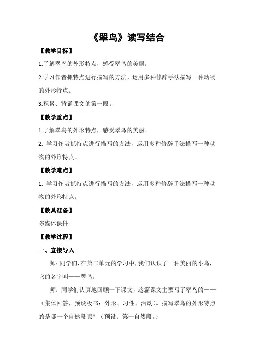 语文人教版三年级下册翠鸟