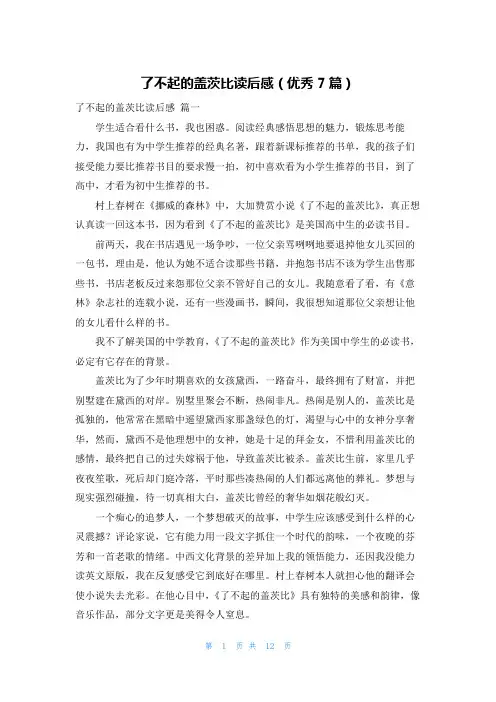 了不起的盖茨比读后感(优秀7篇)