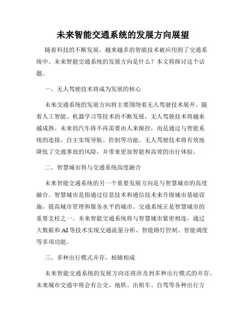 未来智能交通系统的发展方向展望