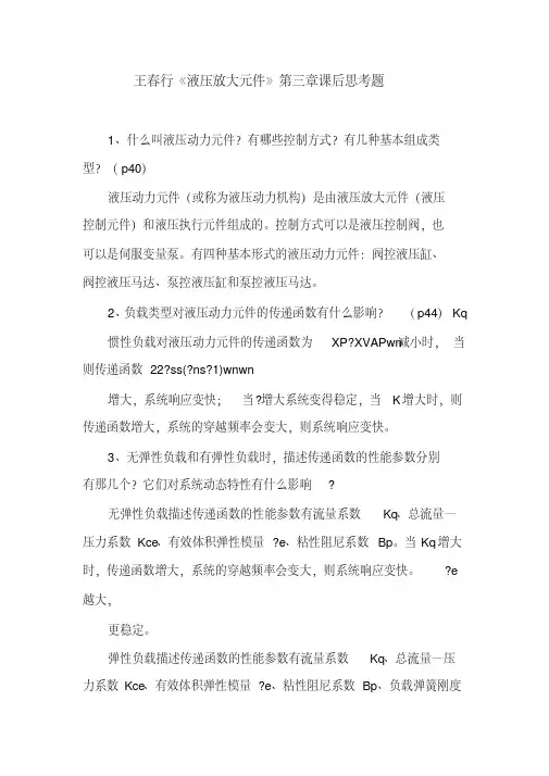 王春行《液压放大元件》第三章课后思考题