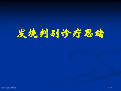 发热的鉴别诊断思路
