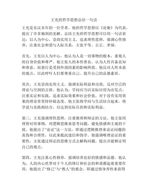 王充的哲学思想总结一句话