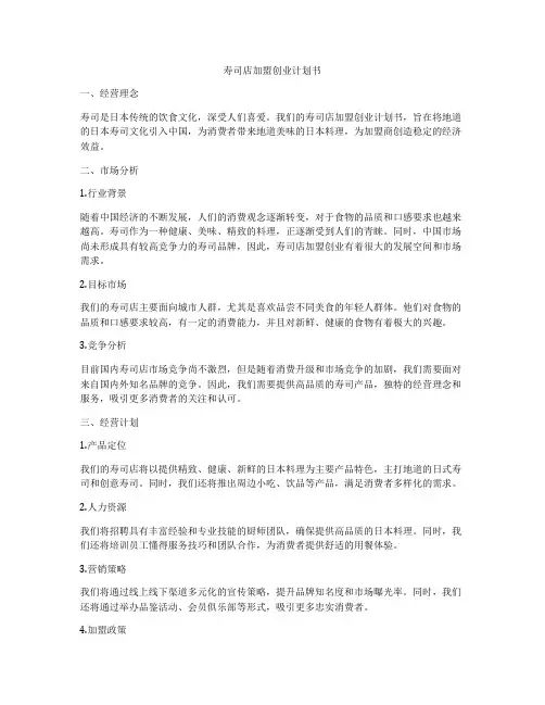 寿司店加盟创业计划书