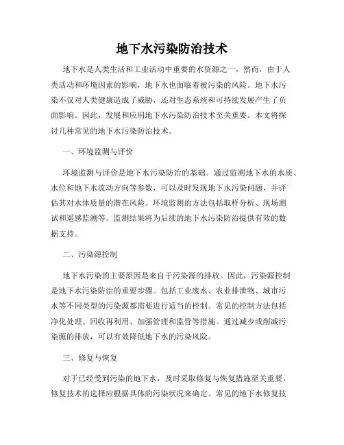 地下水污染防治技术