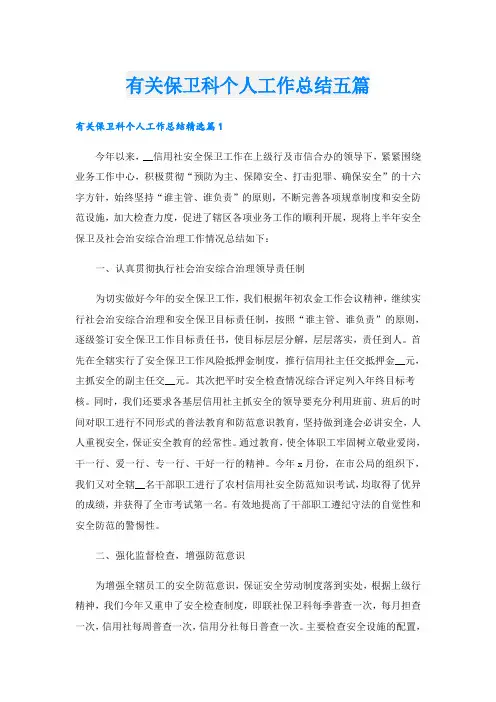 有关保卫科个人工作总结五篇
