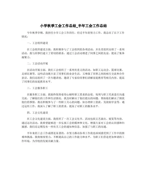 小学秋季工会工作总结_半年工会工作总结