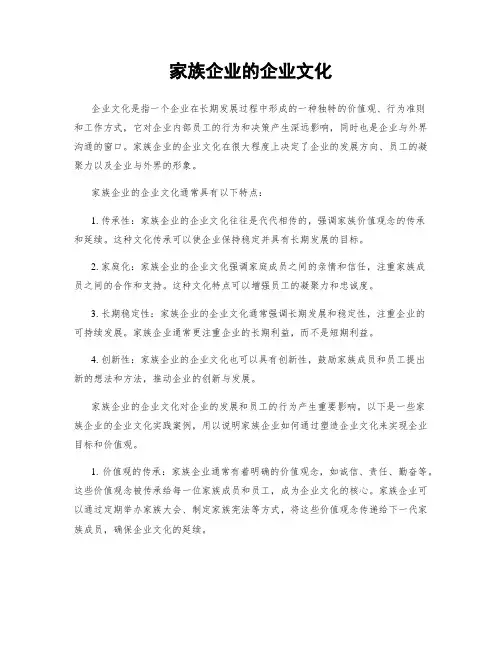 家族企业的企业文化