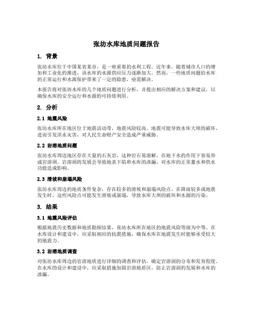 关于张坊水库几个地质问题的报告
