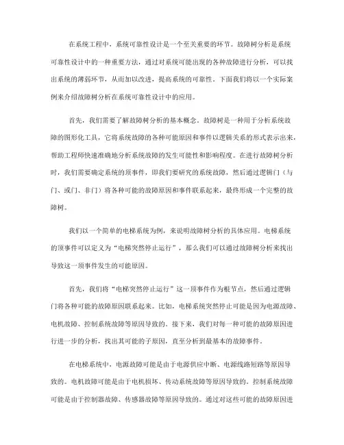 系统可靠性设计中的故障树分析实例(五)