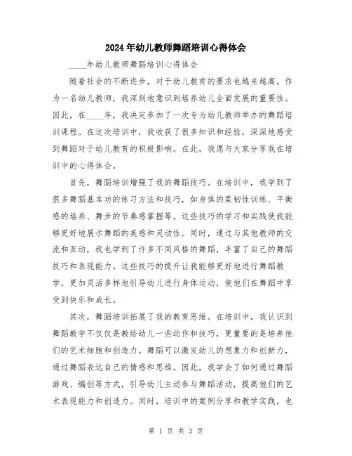 2024年幼儿教师舞蹈培训心得体会