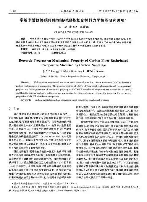 碳纳米管修饰碳纤维增强树脂基复合材料力学性能研究进展