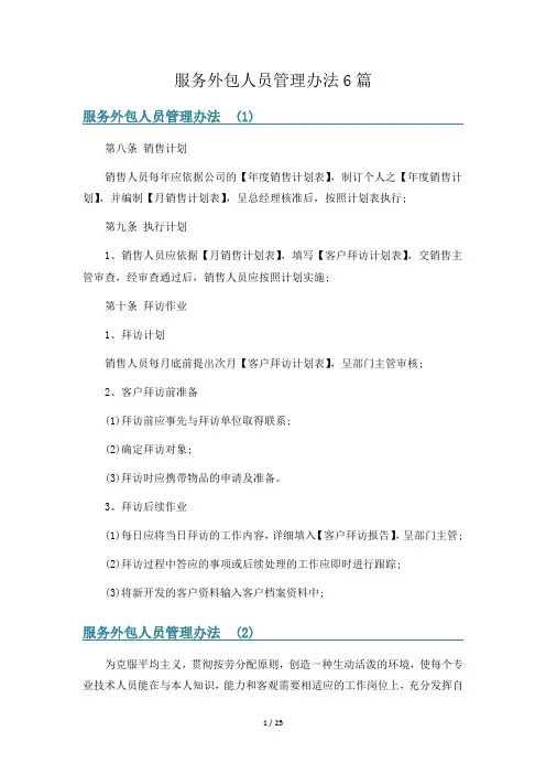 服务外包人员管理办法6篇