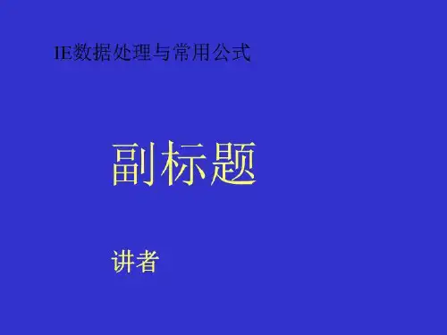 IE数据处理与常用公式