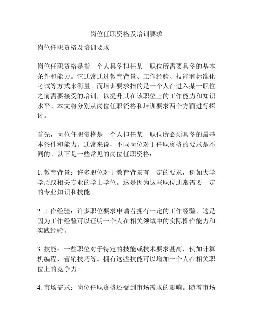 岗位任职资格及培训要求