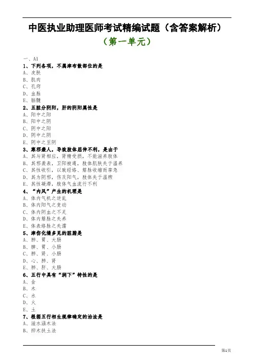 中医执业助理医师考试精编试题(含答案解析)(第一单元)