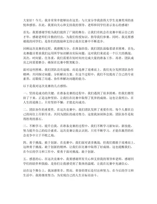 大学生竞获奖感言