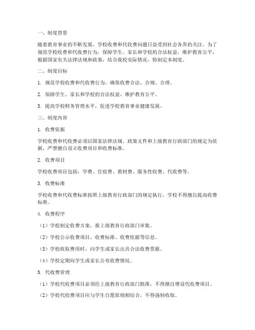 学校收费代收费制度