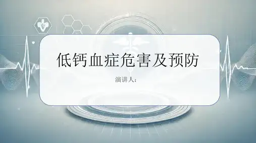 低钙血症危害及预防