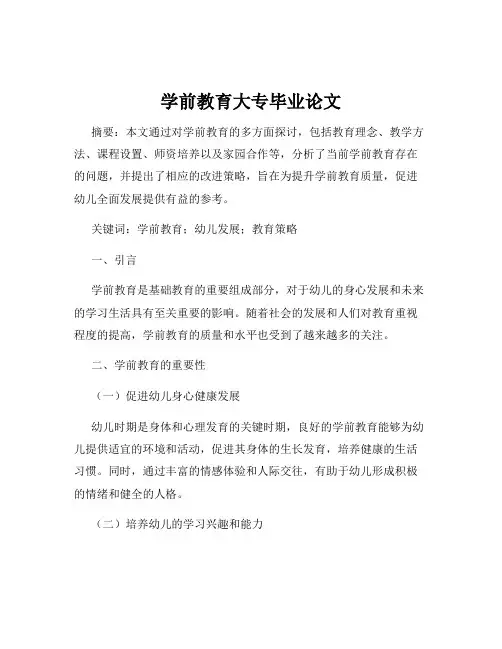 学前教育大专毕业论文