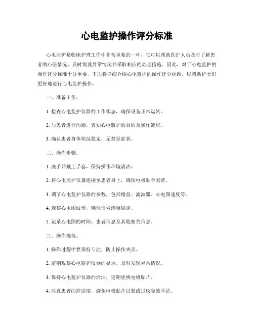 心电监护操作评分标准