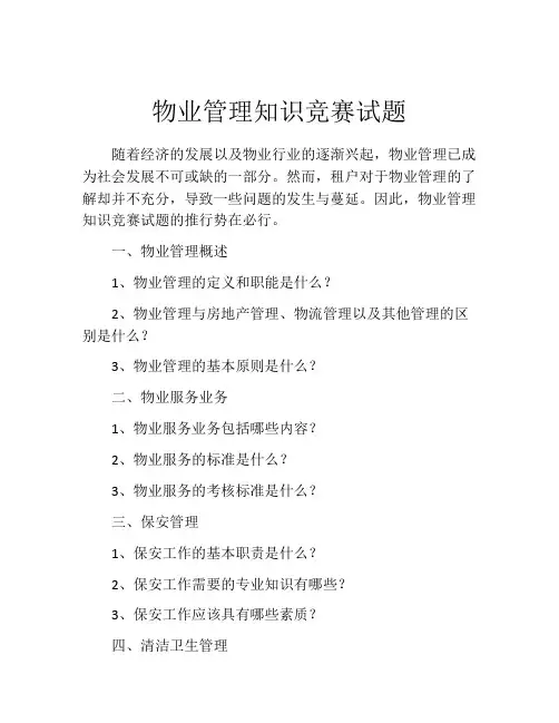 物业管理知识竞赛试题