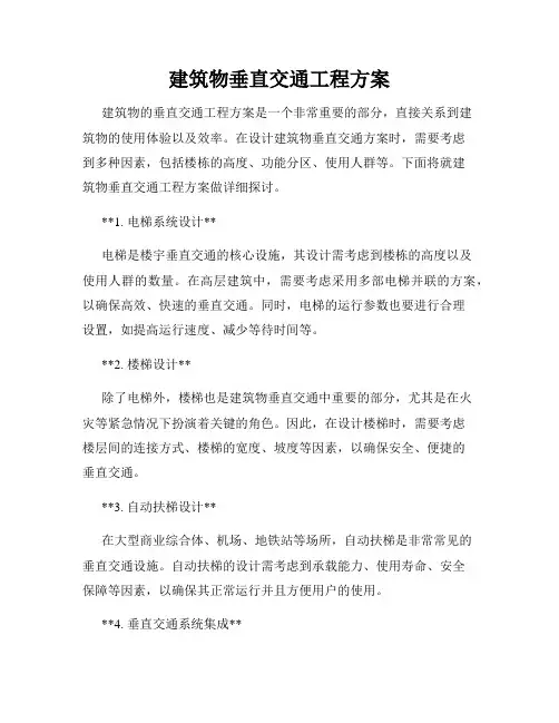 建筑物垂直交通工程方案
