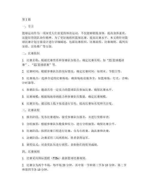 篮球比赛计划方案设计(3篇)
