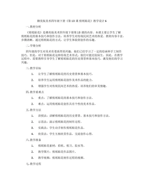赣美版美术四年级下册《第13课 剪纸贴花》教学设计6