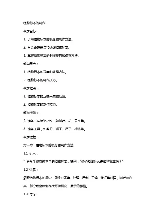 植物标本的制作(教案)