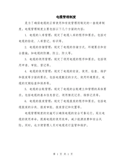 电缆管理制度
