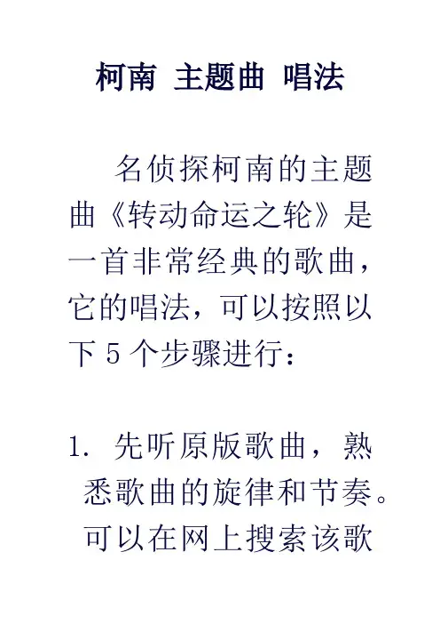 柯南 主题曲 唱法
