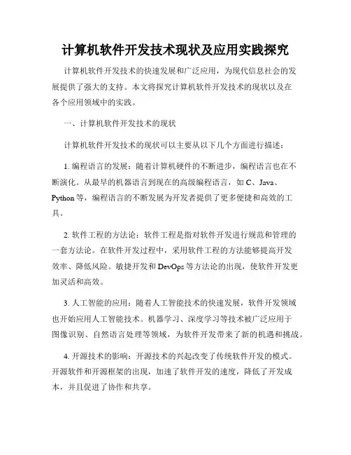 计算机软件开发技术现状及应用实践探究