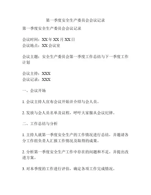 第一季度安全生产委员会会议记录