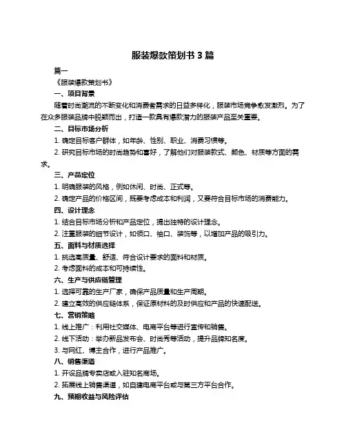 服装爆款策划书3篇