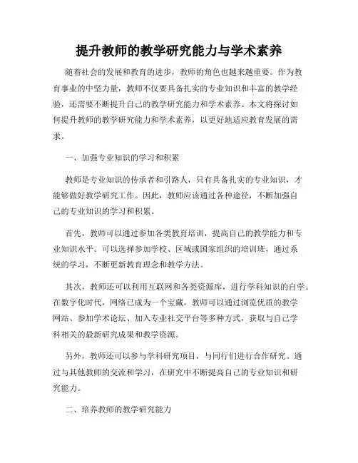 提升教师的教学研究能力与学术素养