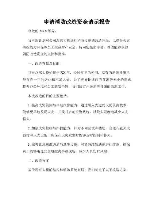 申请消防改造资金请示报告
