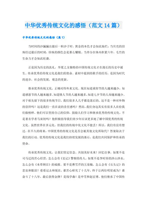 中华优秀传统文化的感悟(范文14篇)